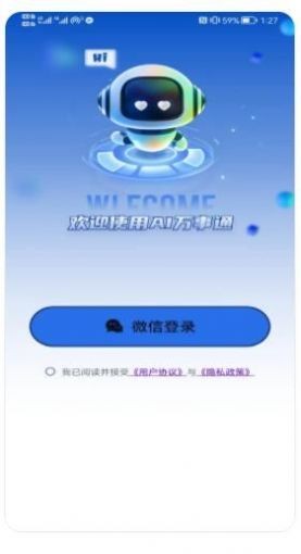 Ai万事通 截图3
