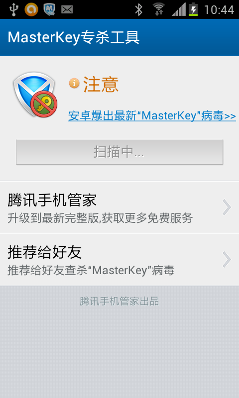 MasterKey专杀工具 截图1