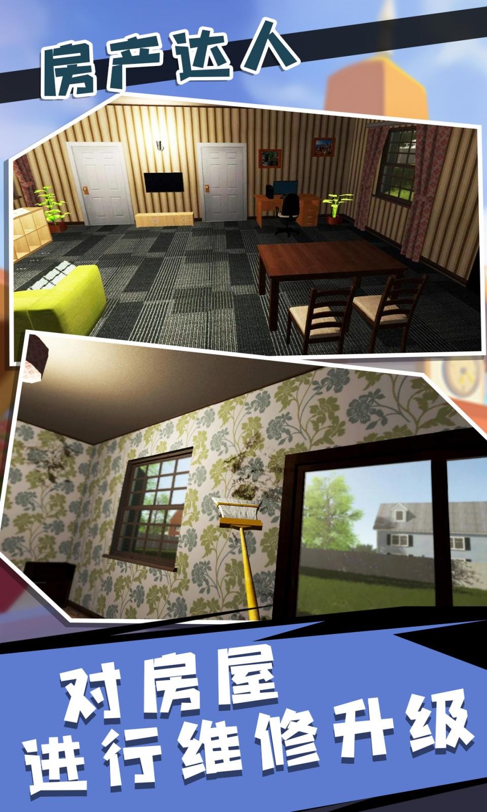 房产达人2畅玩版