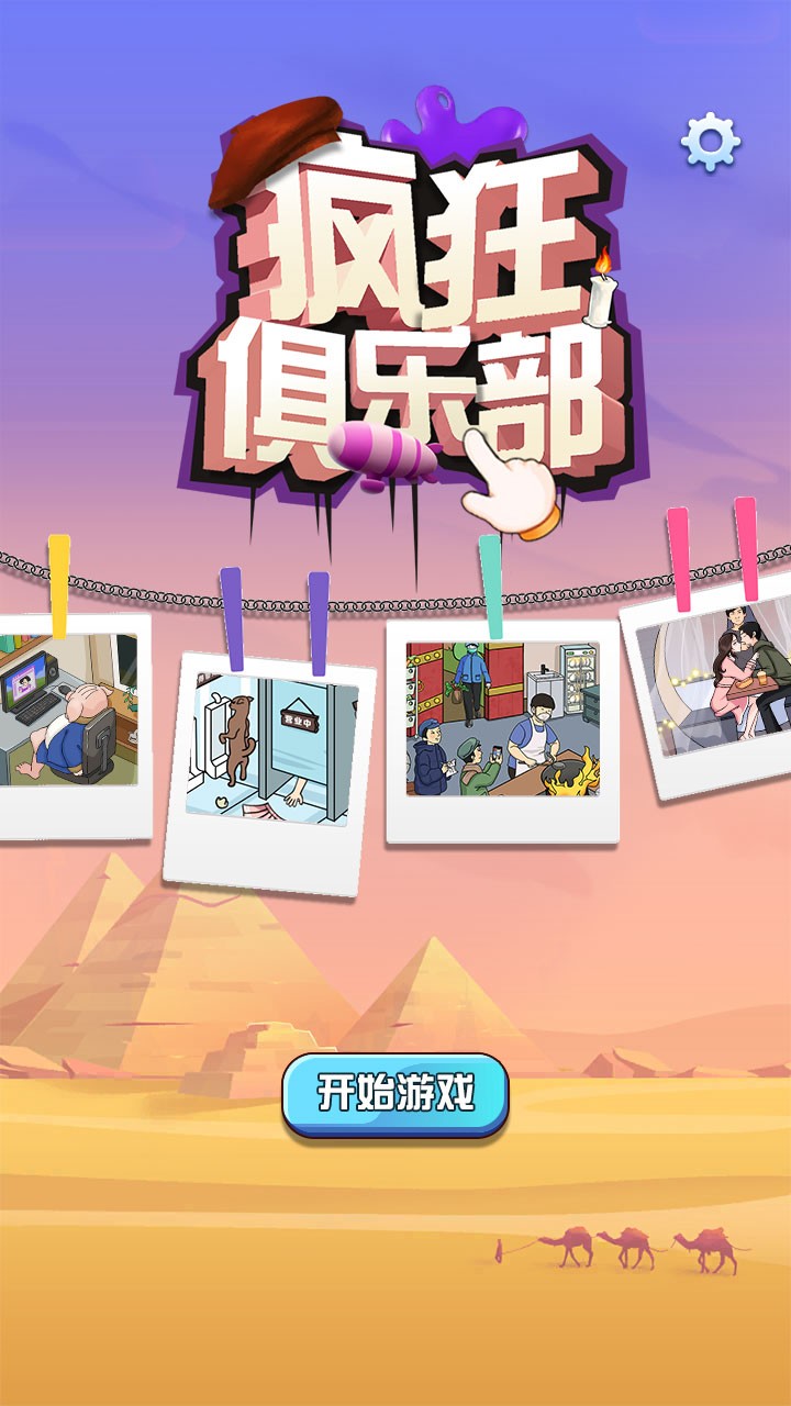疯狂俱乐部正版 截图3