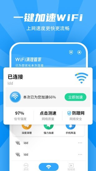 WiFi清理管家