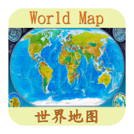 世界地图app中文版