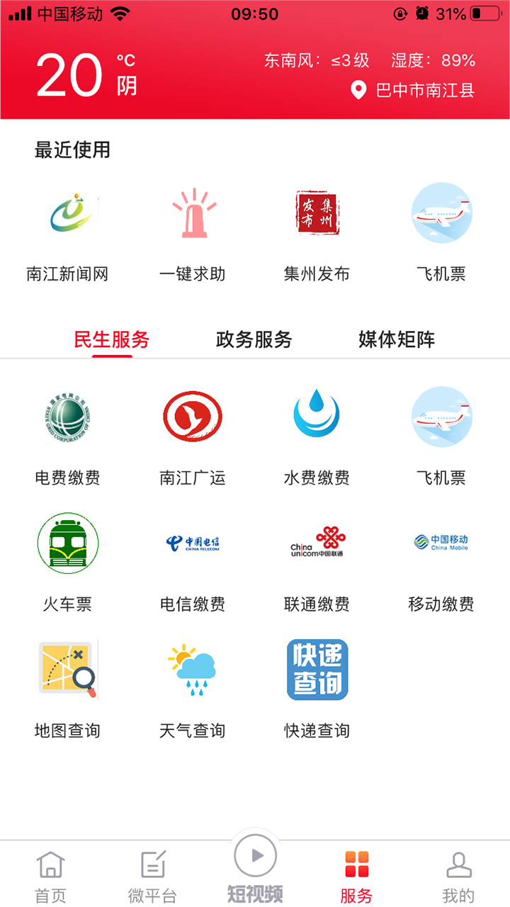 掌上南江app 截图3