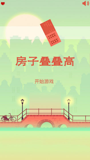 房子叠叠高 截图3