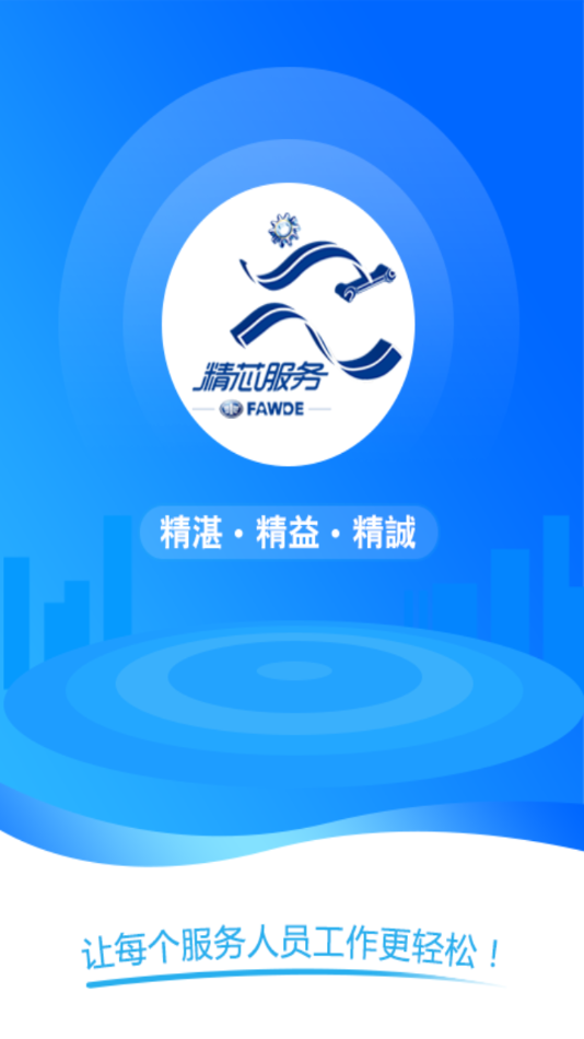 精芯服务app 截图1