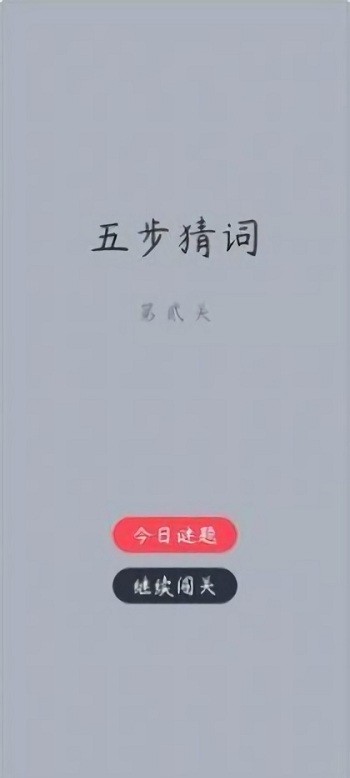 五步猜词安卓版 截图4