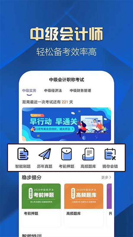 中级会计职称提分王软件 v2.8.5 截图1