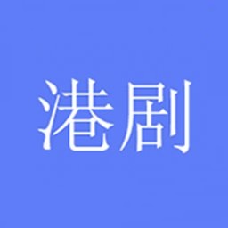 港剧社app 1.1.9