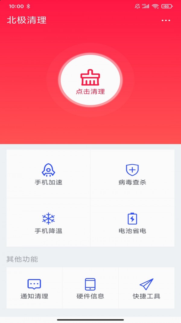 北极清理 截图1