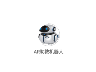 AR助教机器人app 1
