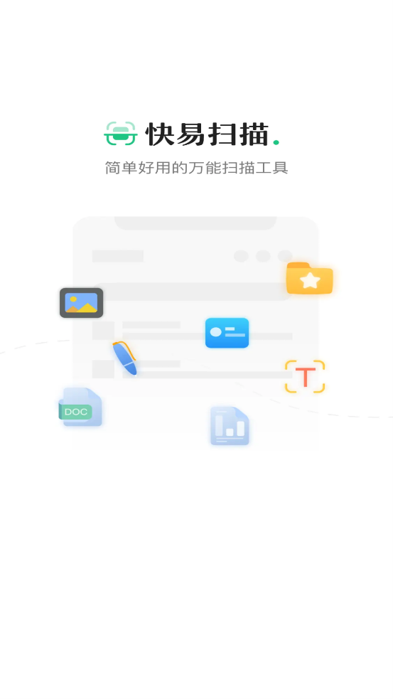快易扫描 截图1