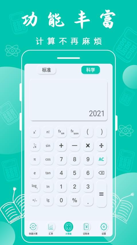 全智能计算器app 截图3