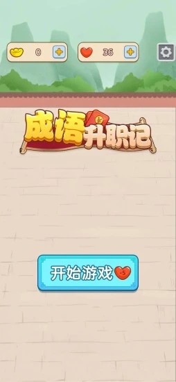 成语升职记 截图3