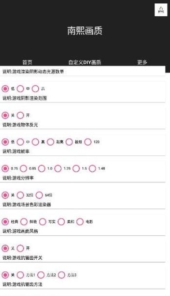 南熙画质助手最新版本 截图2