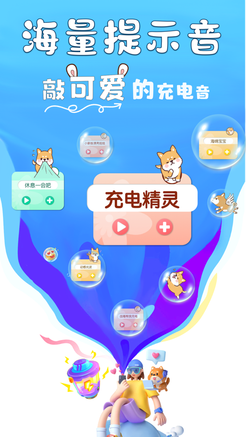 小精灵充电提示音 截图1