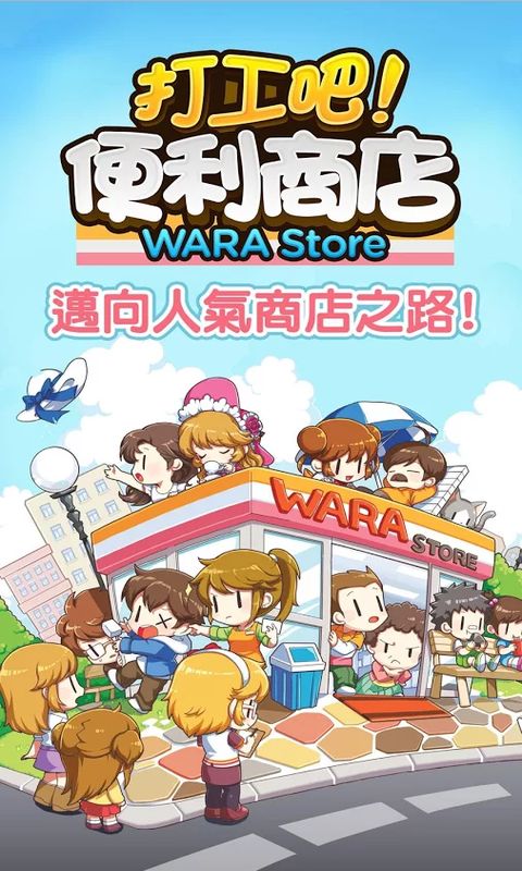 打工吧!便利商店 截图5