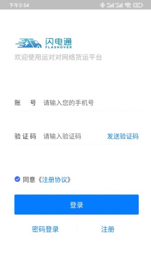 闪电通企业端app 截图1