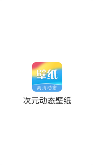 次元动态壁纸app 截图3