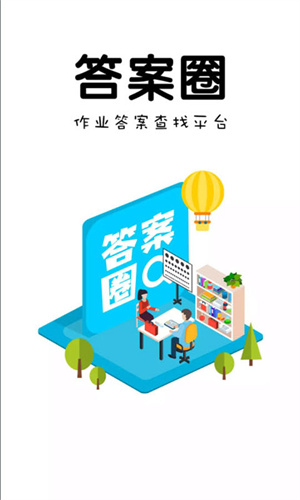 答案圈app 截图3