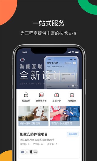 海康互联pro手机版 截图1