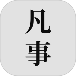 凡事日记app