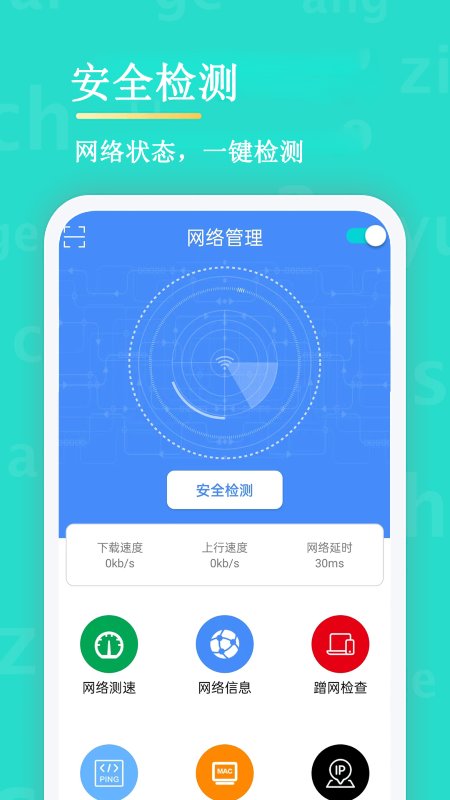 无线网络安全管理器app 截图2