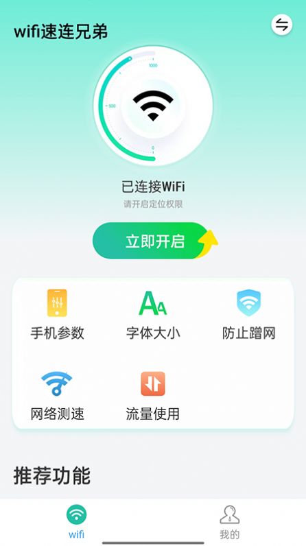 wifi速连兄弟app 截图3