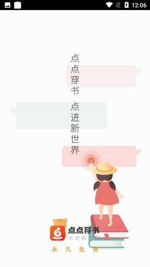 点点穿书 截图1