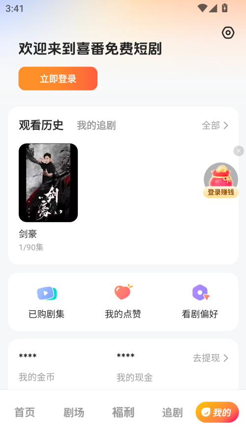 喜番短剧免费老版本 截图1