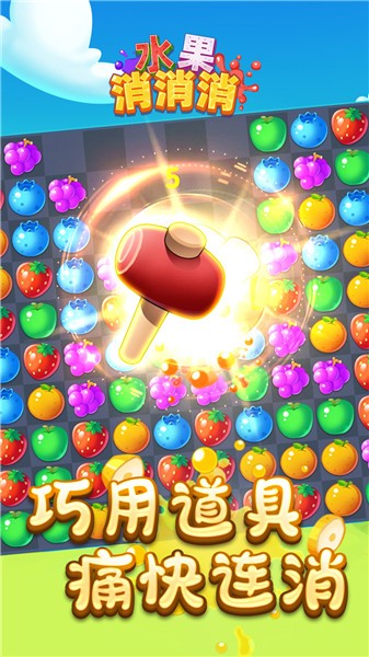 水果消消消抖音小游戏