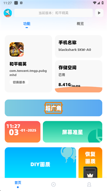 ycbox画质助手 截图1