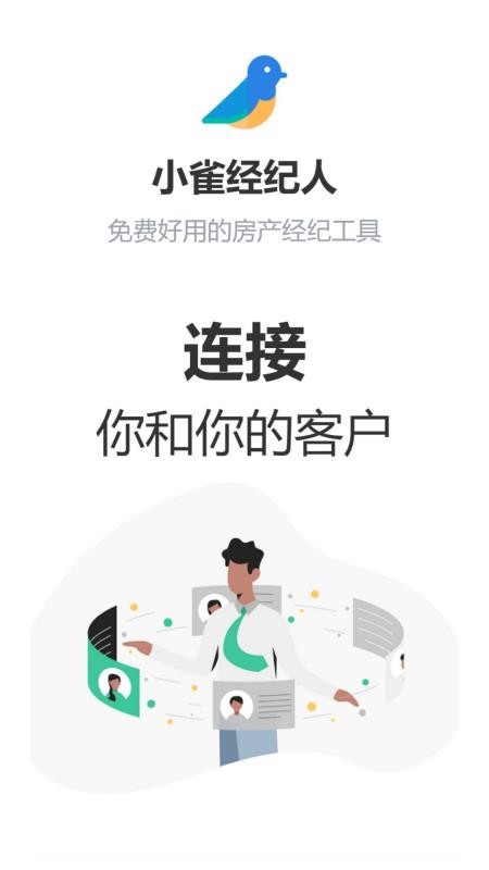 小雀经纪人安卓版 截图1