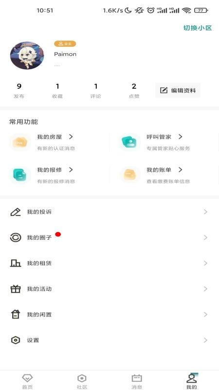 凯裕物业手机版 v1.1.6 截图3