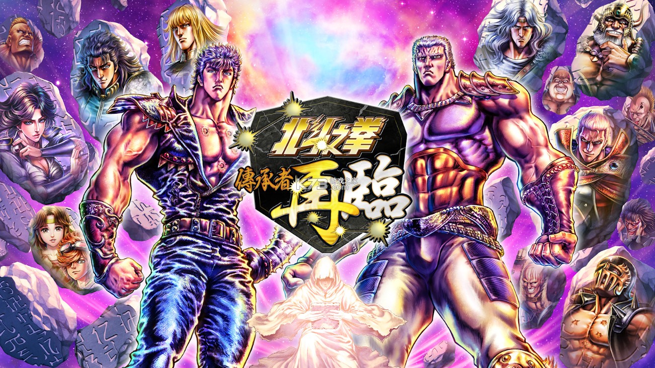 北斗神拳中文版 截图1