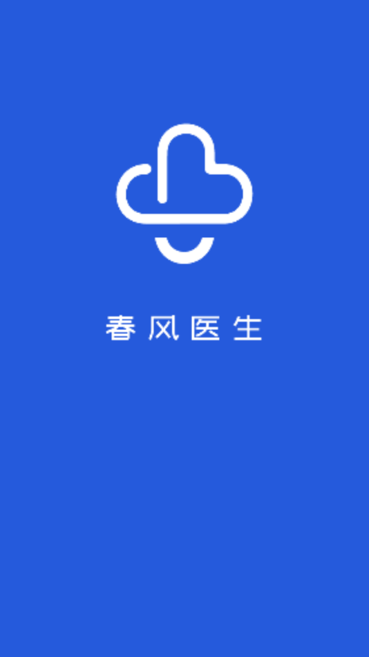 春风医生app 截图1