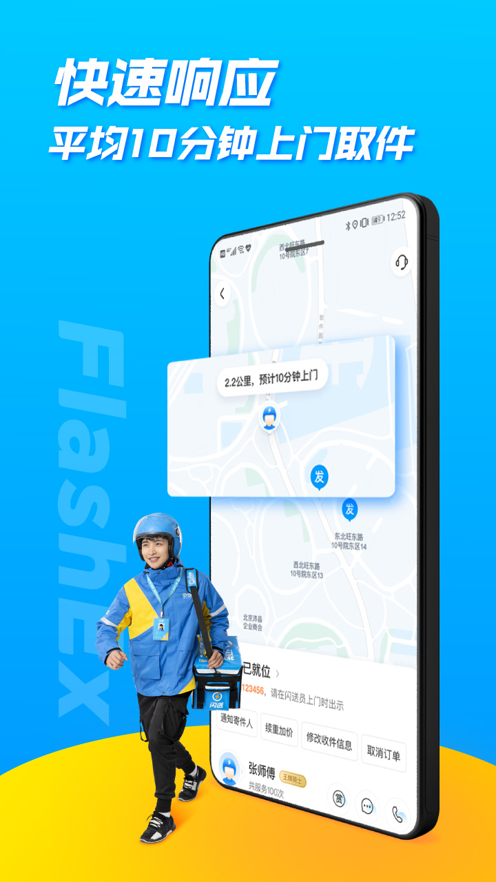闪送-同城专人直送 v6.4.20