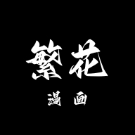 繁花漫画官网最新版