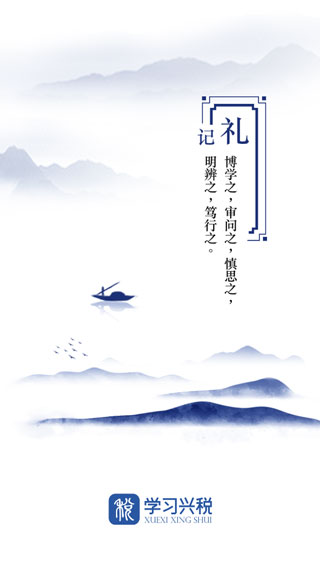 学习兴税最新版 截图1