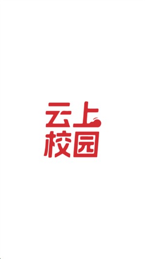 云上校园 截图4