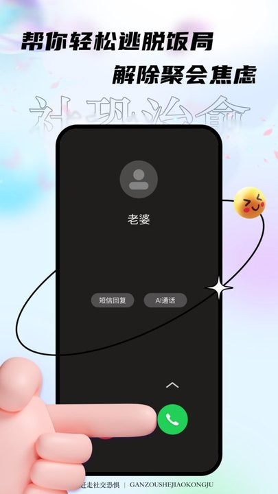 聚会逃跑神器软件(又名社恐治愈器) 截图2