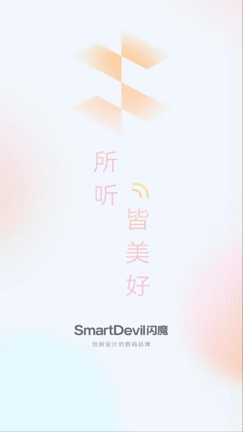 闪魔耳机app 截图1