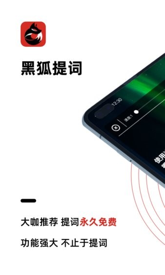 黑狐提词app v4.6.2 截图1