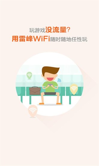 雷锋wifi免费版 V2.7.2 安卓版 截图1