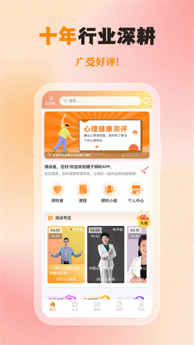 橘子倾听app 截图2