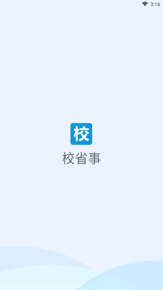 校省事