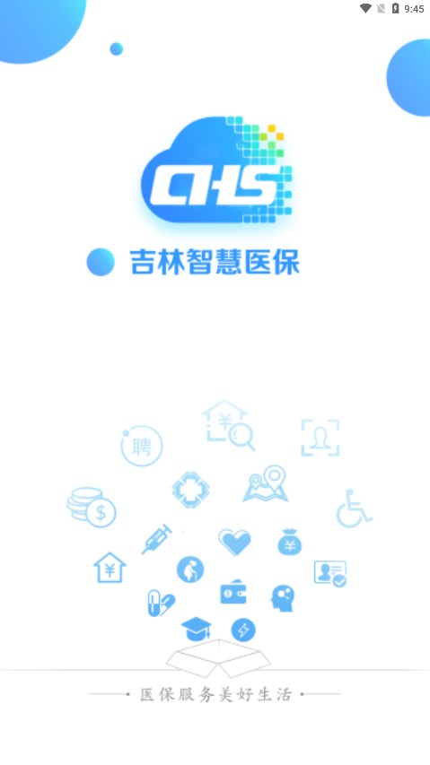 吉林智慧医保 截图1