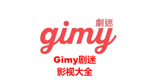 Gimy剧迷最新版