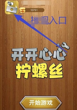 开开心心拧螺丝 截图4
