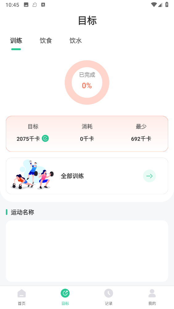 fitness健身食谱运动减肥 截图1