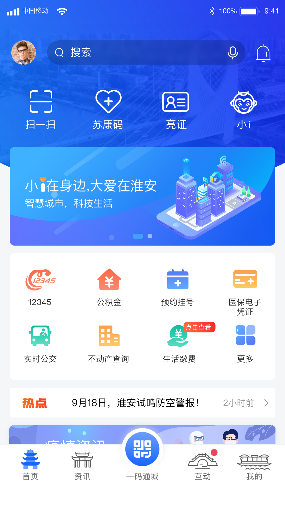 i淮安 截图1